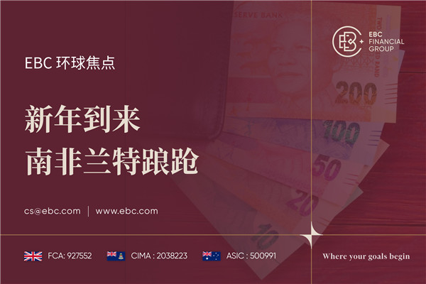 新年到来 南非兰特踉跄-EBC环球焦点