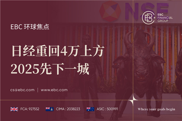 日经重回4万上方 2025先下一城-EBC环球焦点