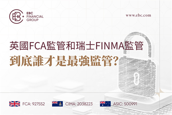 英國FCA監理與瑞士FINMA監管，到底誰才是最強監管?