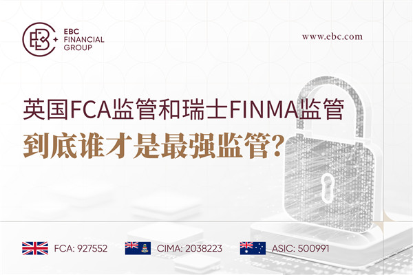 英国FCA监管和瑞士FINMA监管，到底谁才是最强监管?