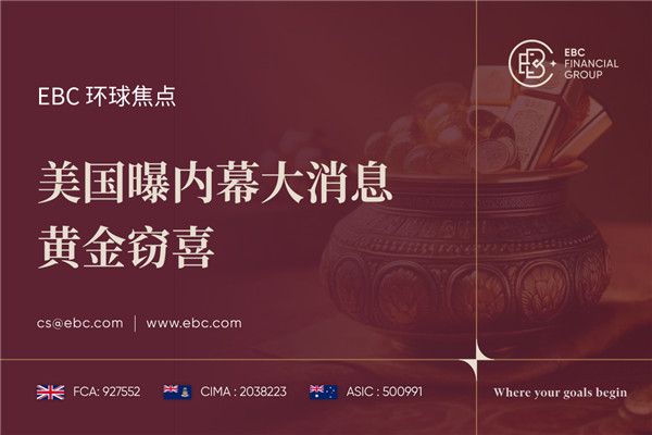 美国曝内幕大消息 黄金窃喜-EBC环球焦点