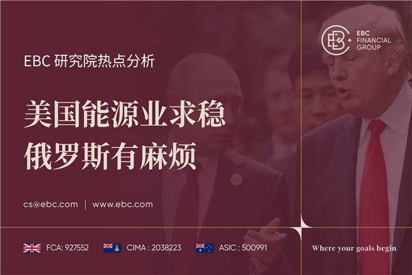 美国能源业求稳 俄罗斯有麻烦-EBC热点分析