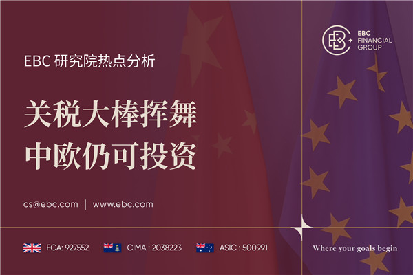 关税大棒挥舞 中欧仍可投资-EBC热点分析