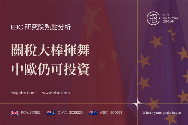 關稅大棒揮舞 中歐仍可投資-EBC熱點分析