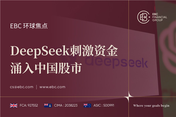 DeepSeek刺激资金涌入中国股市