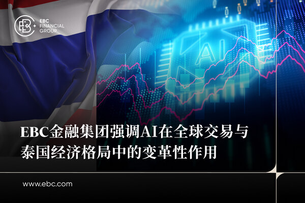 EBC金融集团强调AI在全球交易与泰国经济格局中的变革性作用