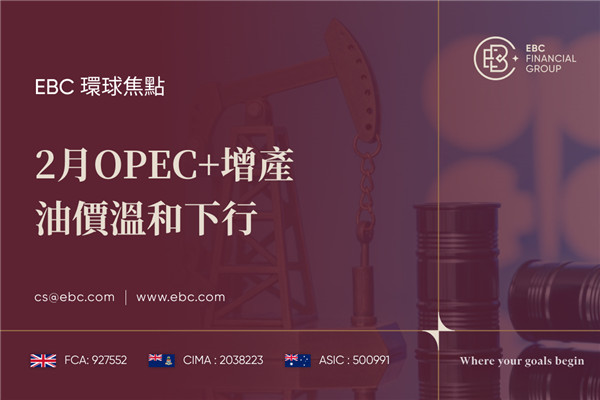 2月OPEC+增產 油價溫和下行