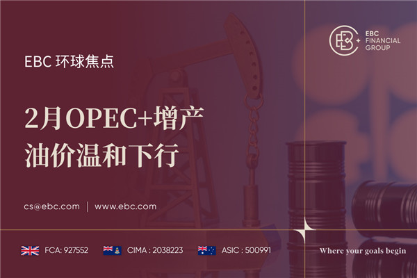 2月OPEC+增产 油价温和下行