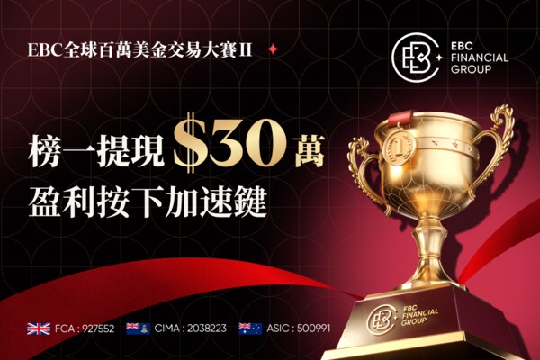 EBC第二屆交易比賽接近高潮 已有選手提現百萬