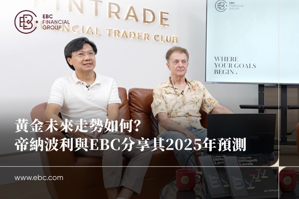 黃金未來走勢如何？帝納波利與EBC分享其2025年預測