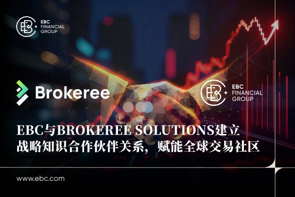EBC与Brokeree Solutions建立战略知识合作伙伴关系，赋能全球交易社区