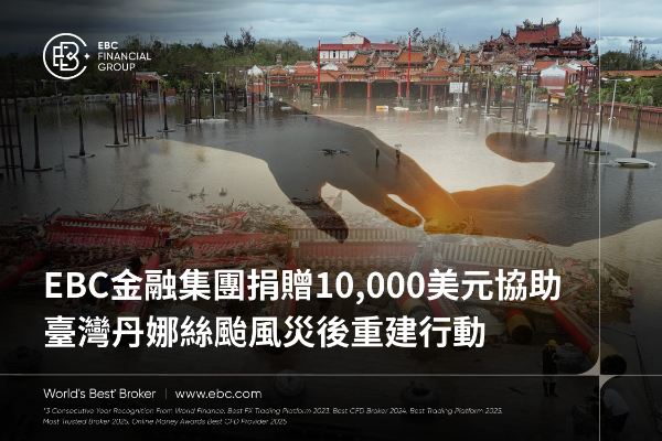 EBC 金融集團捐贈 10,000 美元協助臺灣丹娜絲颱風災後重建行動