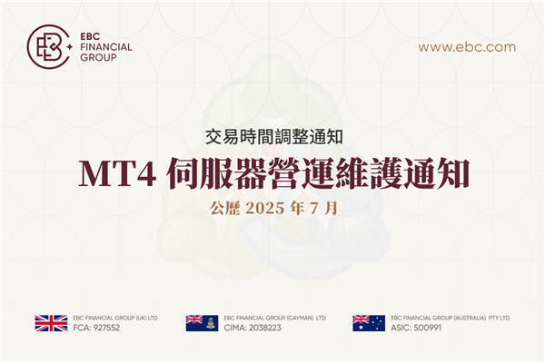 MT4 伺服器營運維護通知