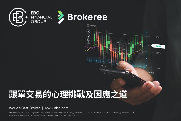 EBC x Brokeree：跟單交易的心理挑戰及因應之道