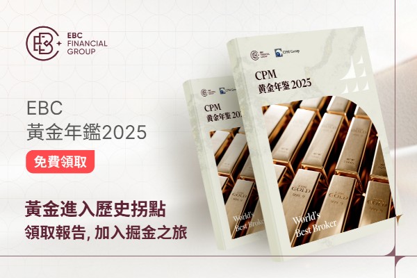 EBC《黃金年鑑2025》：七大維度鋸獻，揭示黃金配置脈絡