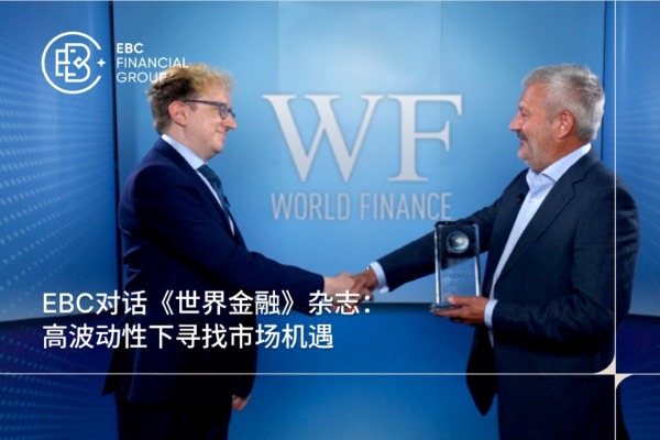EBC对话《世界金融》杂志：高波动性下寻找市场机遇