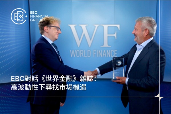 EBC對話《世界金融》雜誌：高波動性下尋找市場機會